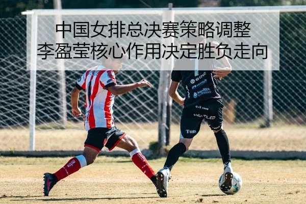 zhong-guo-nv-pai-zong-jue-sai-ce-lve-tiao-zheng-li-ying-ying-he-xin-zuo-yong-jue-ding-sheng-fu-zou-xiang-2-487.jpg